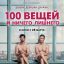 100 вещей и ничего лишнего