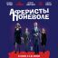 Аферисты поневоле