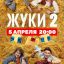 Жуки 2 сезон