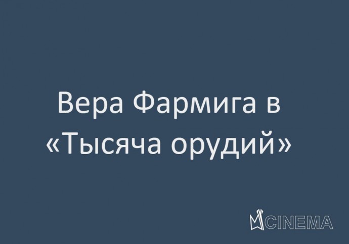 Вера Фармига подписалась на участие в «Тысяча орудий»
