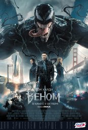 Постеры к фильму Веном (Venom)