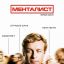 Менталист сериал