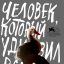 Человек, который удивил всех