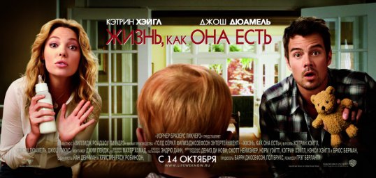 Постеры к фильму Жизнь, как она есть (Life as We Know It)