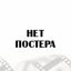 Загадочное убийство