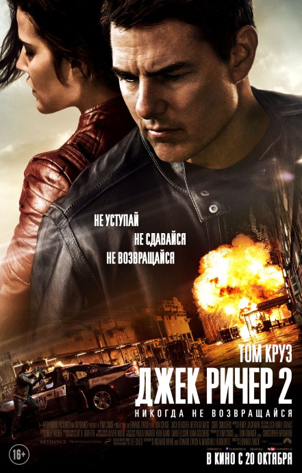 Постеры к фильму Джек Ричер 2: Никогда не возвращайся (Jack Reacher: Never Go Back)