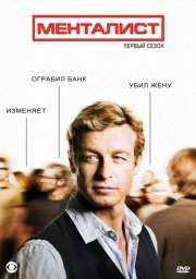 Менталист сериал