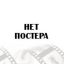 Однажды на Статен-Айленд