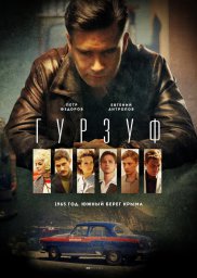 Гурзуф сериал