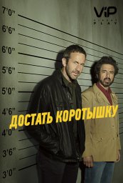 Достать коротышку сериал