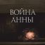 Война Анны