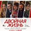Двойная жизнь