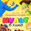 МУЛЬТ в кино. Выпуск №93. Солнечные истории