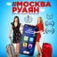 #Москва-Руаян, или Что творят женщины