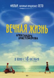 Вечная жизнь Александра Христофорова