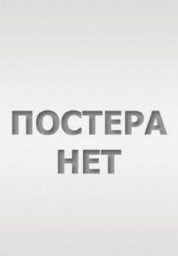 The Outsider сериал