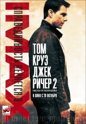 Постеры к фильму Джек Ричер 2: Никогда не возвращайся (Jack Reacher: Never Go Back)
