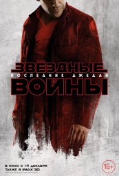 Постеры к фильму Звёздные войны: Последние джедаи Star Wars: The Last Jedi