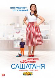 СашаТаня сериал