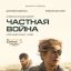 Частная война