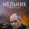 Мельник сериал