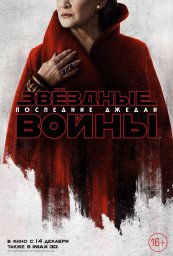 Постеры к фильму Звёздные войны: Последние джедаи Star Wars: The Last Jedi