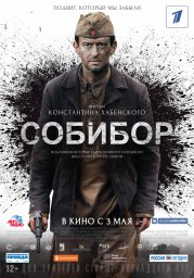 Постеры к фильму Собибор