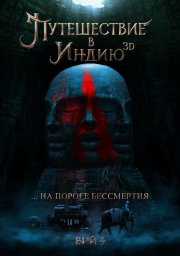 Путешествие в Индию