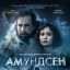Амундсен