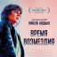 Время возмездия