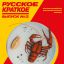 Русское краткое. Выпуск 2