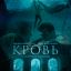 Кровь