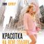 Красотка на всю голову