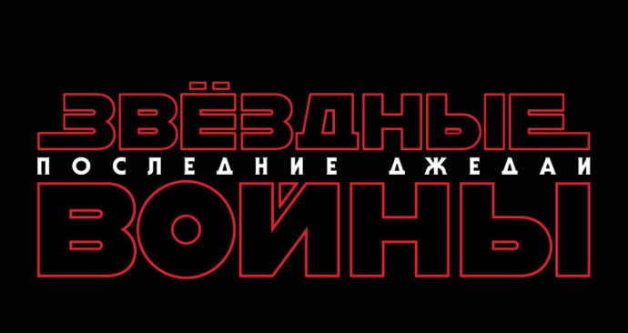 Постеры к фильму Звёздные войны: Последние джедаи Star Wars: The Last Jedi