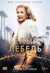 Белый лебедь