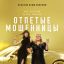 Отпетые мошенницы