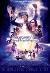 Постеры фильма Первому игроку приготовиться