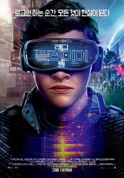 Постеры фильма Первому игроку приготовиться