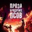 Проза бродячих псов. Фильм