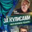 За кулисами