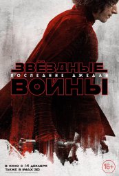 Постеры к фильму Звёздные войны: Последние джедаи Star Wars: The Last Jedi