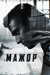 Мажор сериал