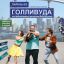 Парень из Голливуда, или Необыкновенные приключения Вени Везунчика