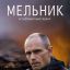 Мельник сериал