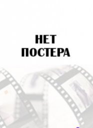 Субботний вечер на окраине города