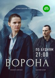 Ворона сериал