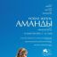 Новая жизнь Аманды
