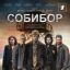 Собибор