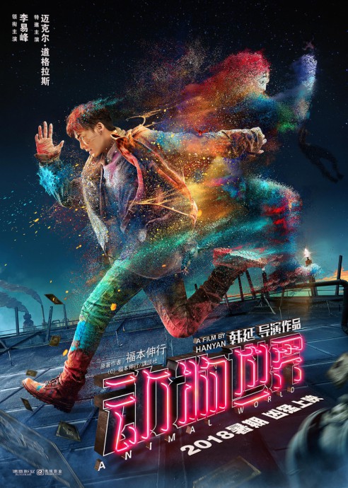 Постеры к фильму Планета зверей (Dong wu shi jie)