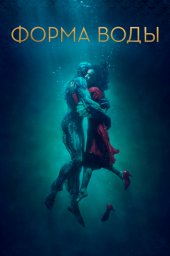 Постеры к фильму Форма воды